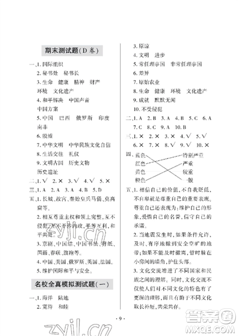 青島出版社2023單元自測(cè)試卷六年級(jí)道德與法治下冊(cè)人教版參考答案