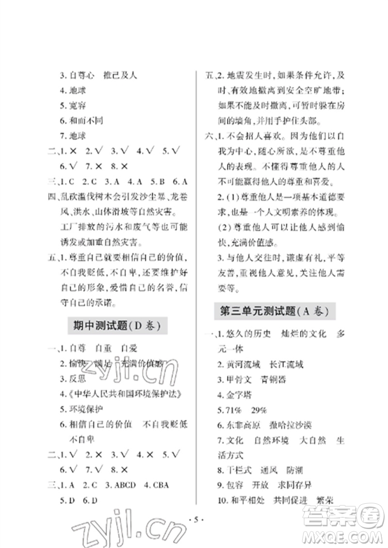 青島出版社2023單元自測(cè)試卷六年級(jí)道德與法治下冊(cè)人教版參考答案