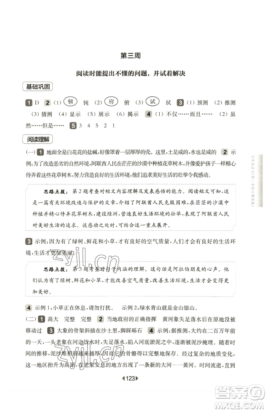 華東師范大學(xué)出版社2023華東師大版一課一練四年級下冊語文人教版五四制增強(qiáng)版參考答案