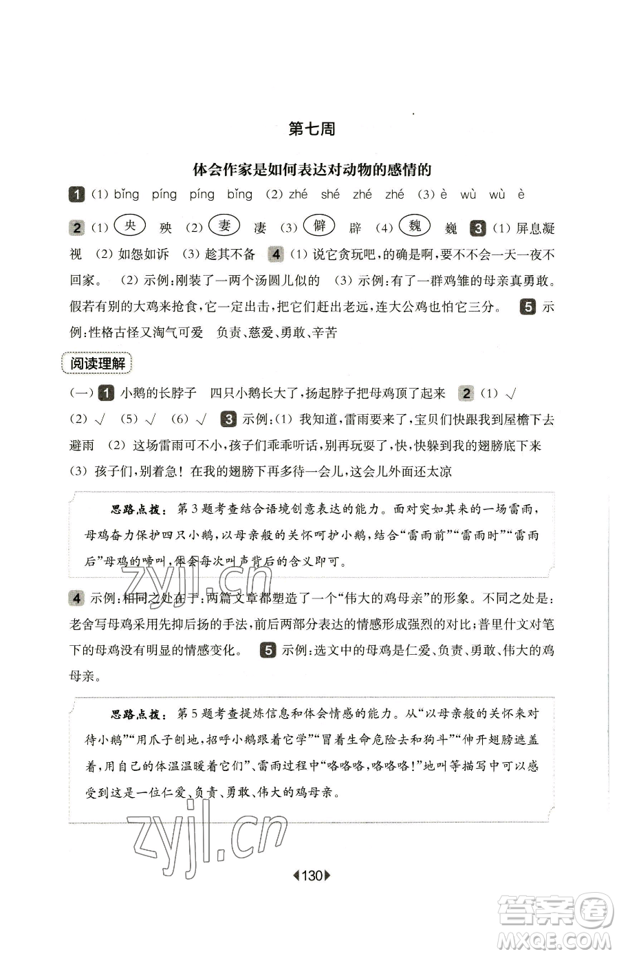 華東師范大學(xué)出版社2023華東師大版一課一練四年級下冊語文人教版五四制增強(qiáng)版參考答案