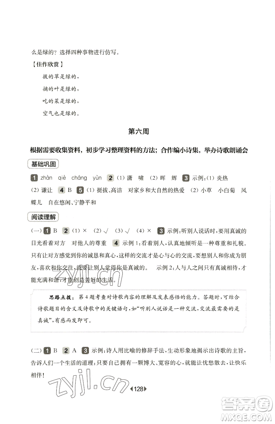 華東師范大學(xué)出版社2023華東師大版一課一練四年級下冊語文人教版五四制增強(qiáng)版參考答案