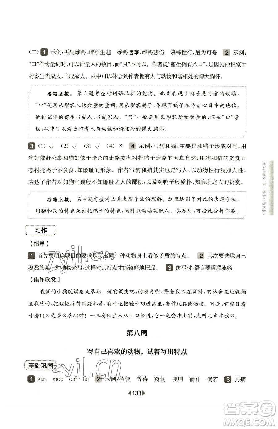 華東師范大學(xué)出版社2023華東師大版一課一練四年級下冊語文人教版五四制增強(qiáng)版參考答案