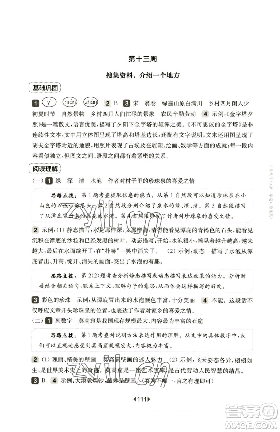 華東師范大學(xué)出版社2023華東師大版一課一練五年級下冊語文人教版五四制增強版參考答案