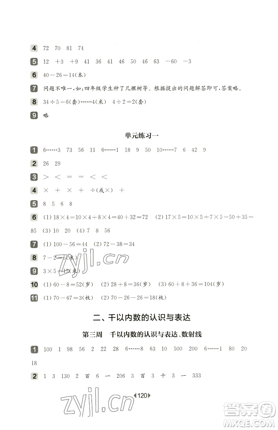 華東師范大學(xué)出版社2023華東師大版一課一練二年級下冊數(shù)學(xué)滬教版增強版五四制參考答案