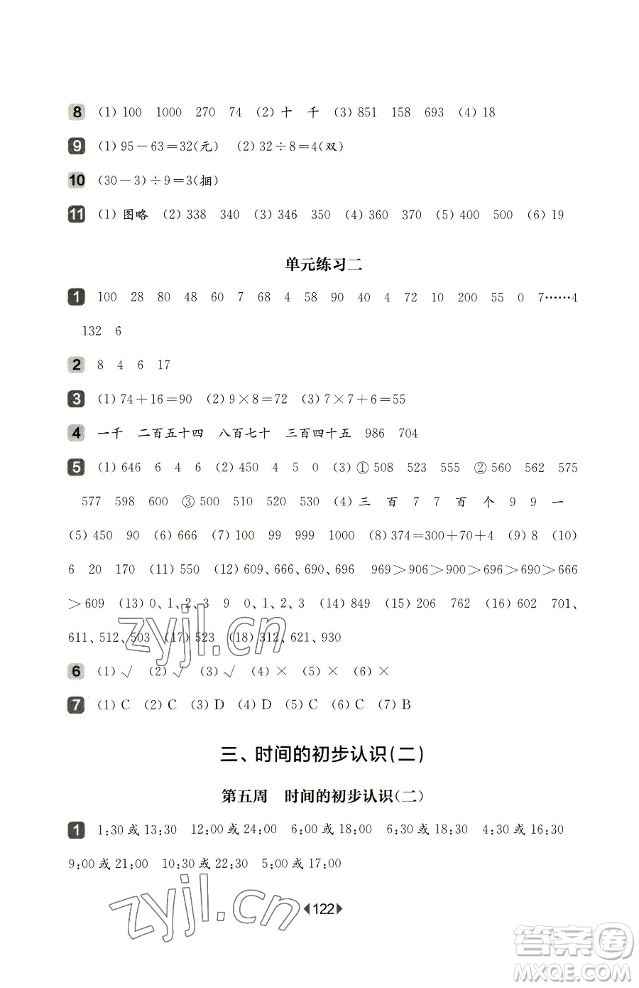 華東師范大學(xué)出版社2023華東師大版一課一練二年級下冊數(shù)學(xué)滬教版增強版五四制參考答案