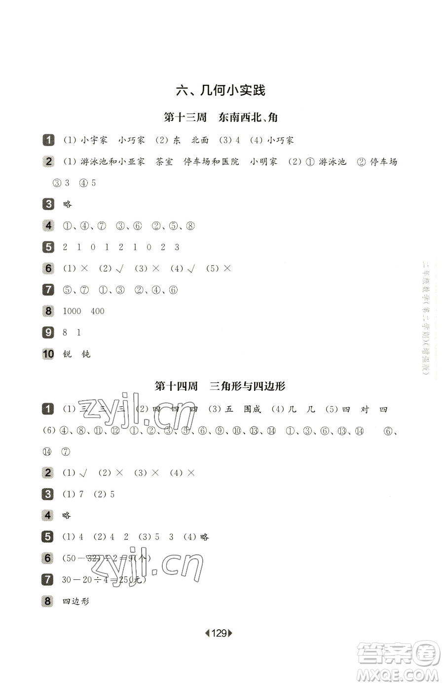 華東師范大學(xué)出版社2023華東師大版一課一練二年級下冊數(shù)學(xué)滬教版增強版五四制參考答案