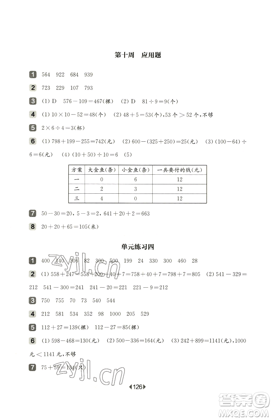 華東師范大學(xué)出版社2023華東師大版一課一練二年級下冊數(shù)學(xué)滬教版增強版五四制參考答案