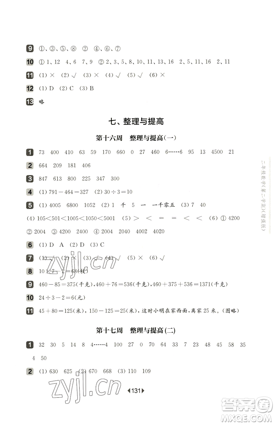 華東師范大學(xué)出版社2023華東師大版一課一練二年級下冊數(shù)學(xué)滬教版增強版五四制參考答案