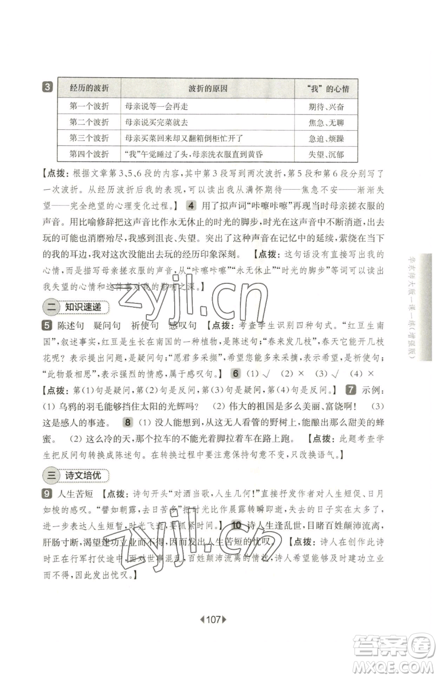 華東師范大學(xué)出版社2023華東師大版一課一練六年級下冊語文人教版增強版五四制參考答案