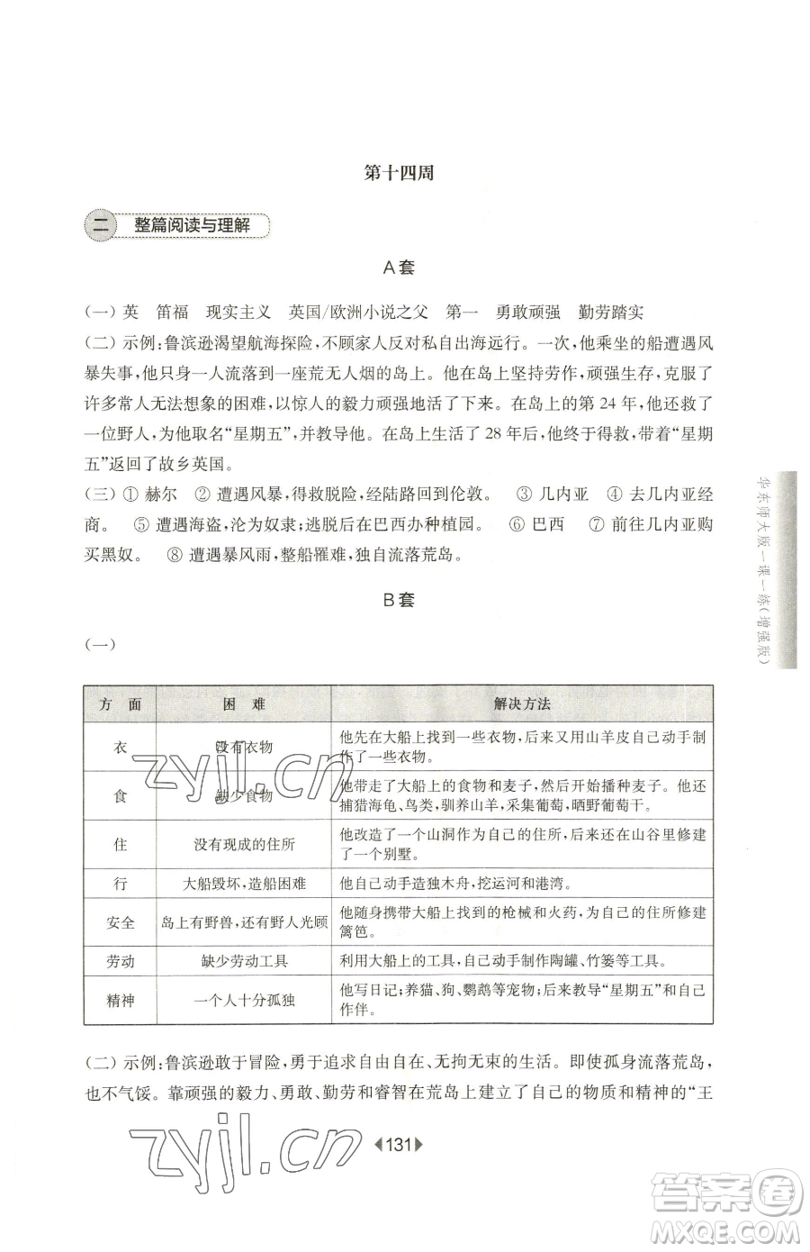 華東師范大學(xué)出版社2023華東師大版一課一練六年級下冊語文人教版增強版五四制參考答案