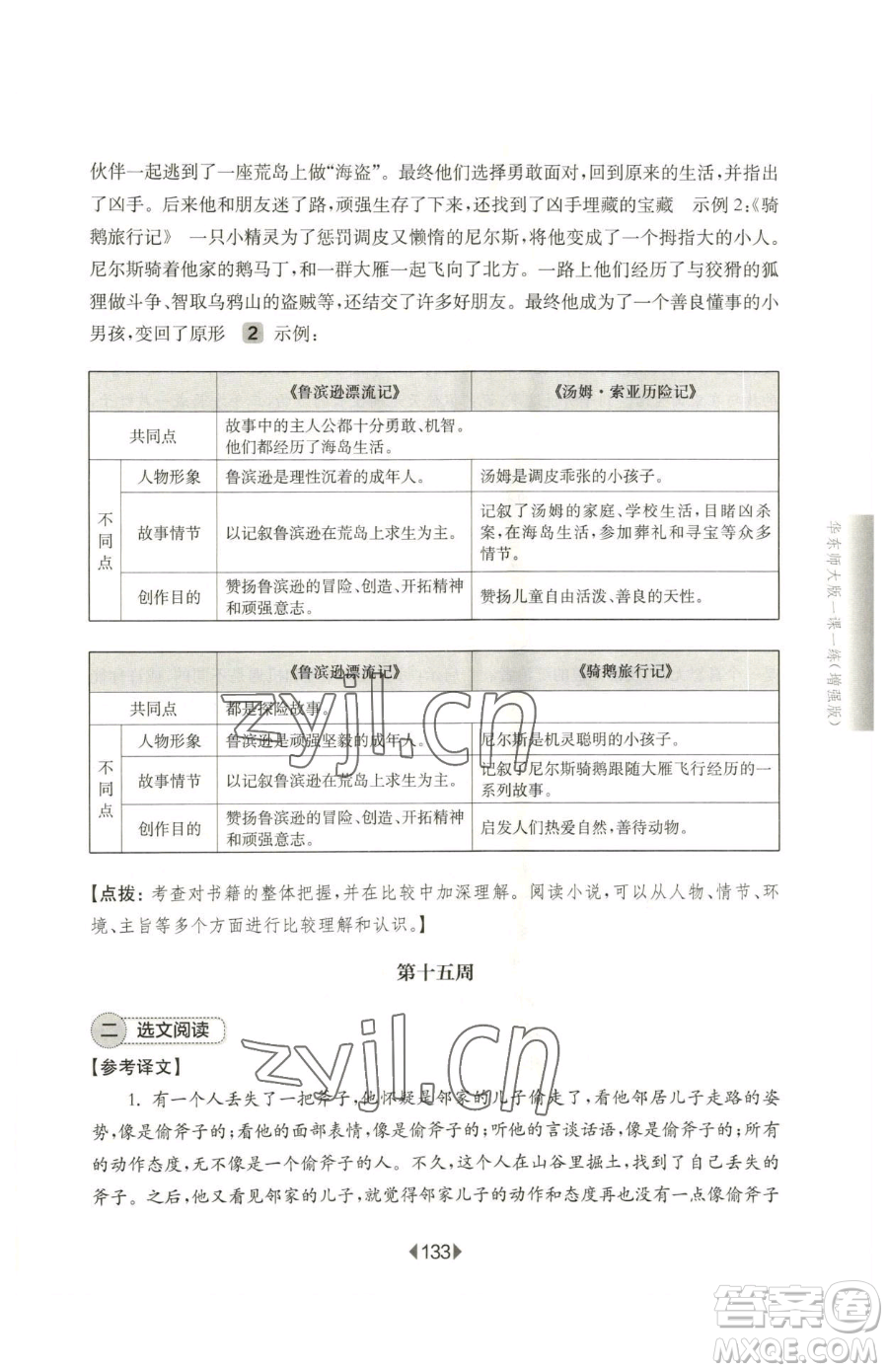 華東師范大學(xué)出版社2023華東師大版一課一練六年級下冊語文人教版增強版五四制參考答案