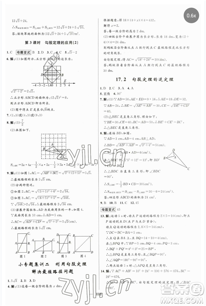 河北少年兒童出版社2023奪冠百分百新導(dǎo)學(xué)課時(shí)練八年級(jí)數(shù)學(xué)下冊(cè)人教版參考答案