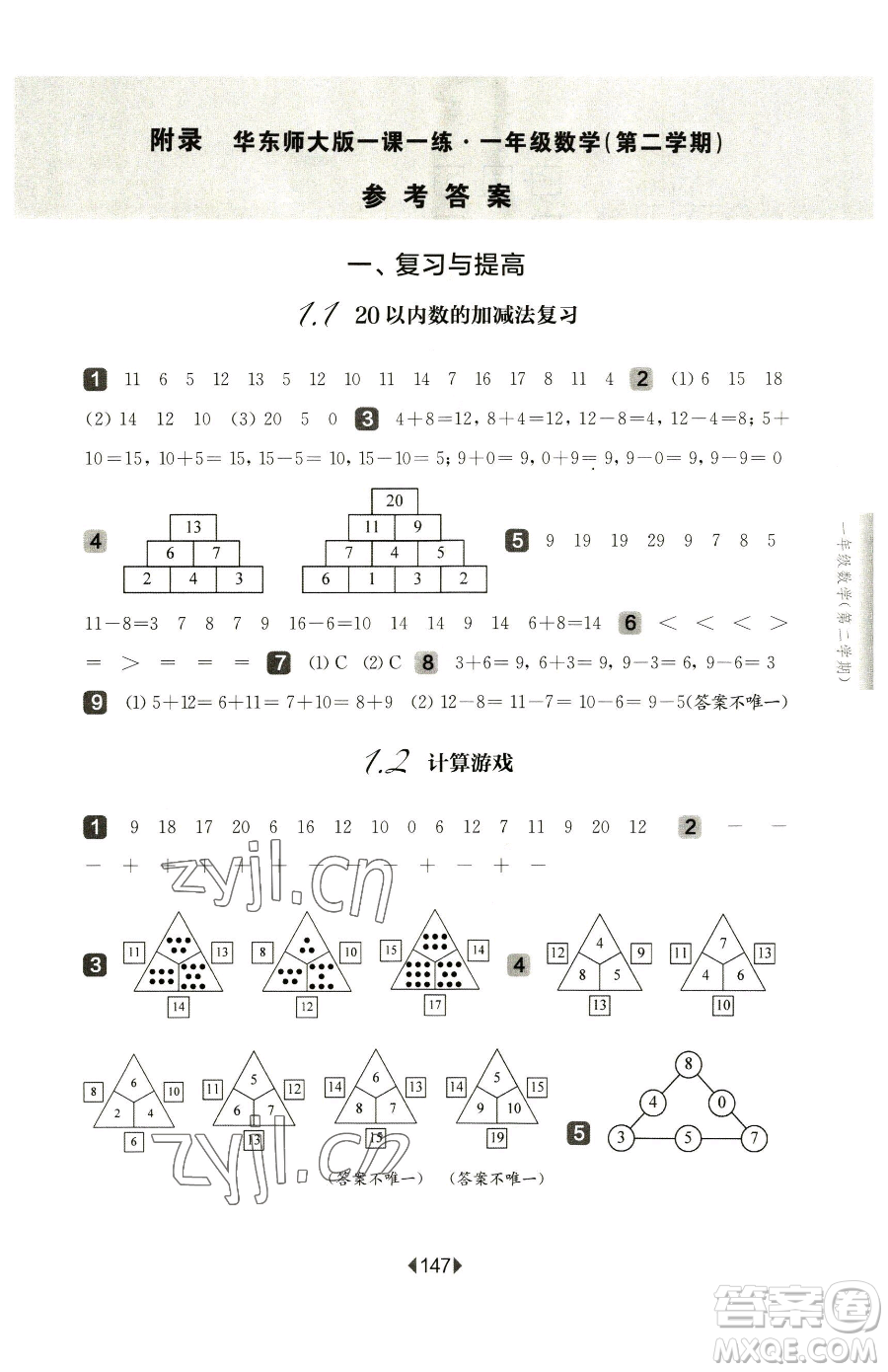 華東師范大學(xué)出版社2023華東師大版一課一練一年級下冊語文人教版五四制增強版參考答案