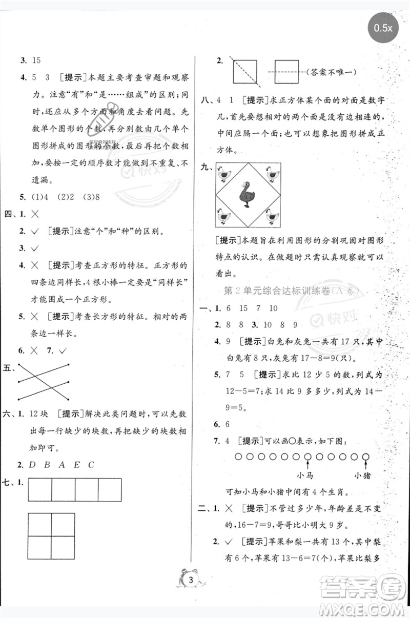 江蘇人民出版社2023春?jiǎn)卧p測(cè)全優(yōu)測(cè)評(píng)卷一年級(jí)數(shù)學(xué)下冊(cè)人教版參考答案