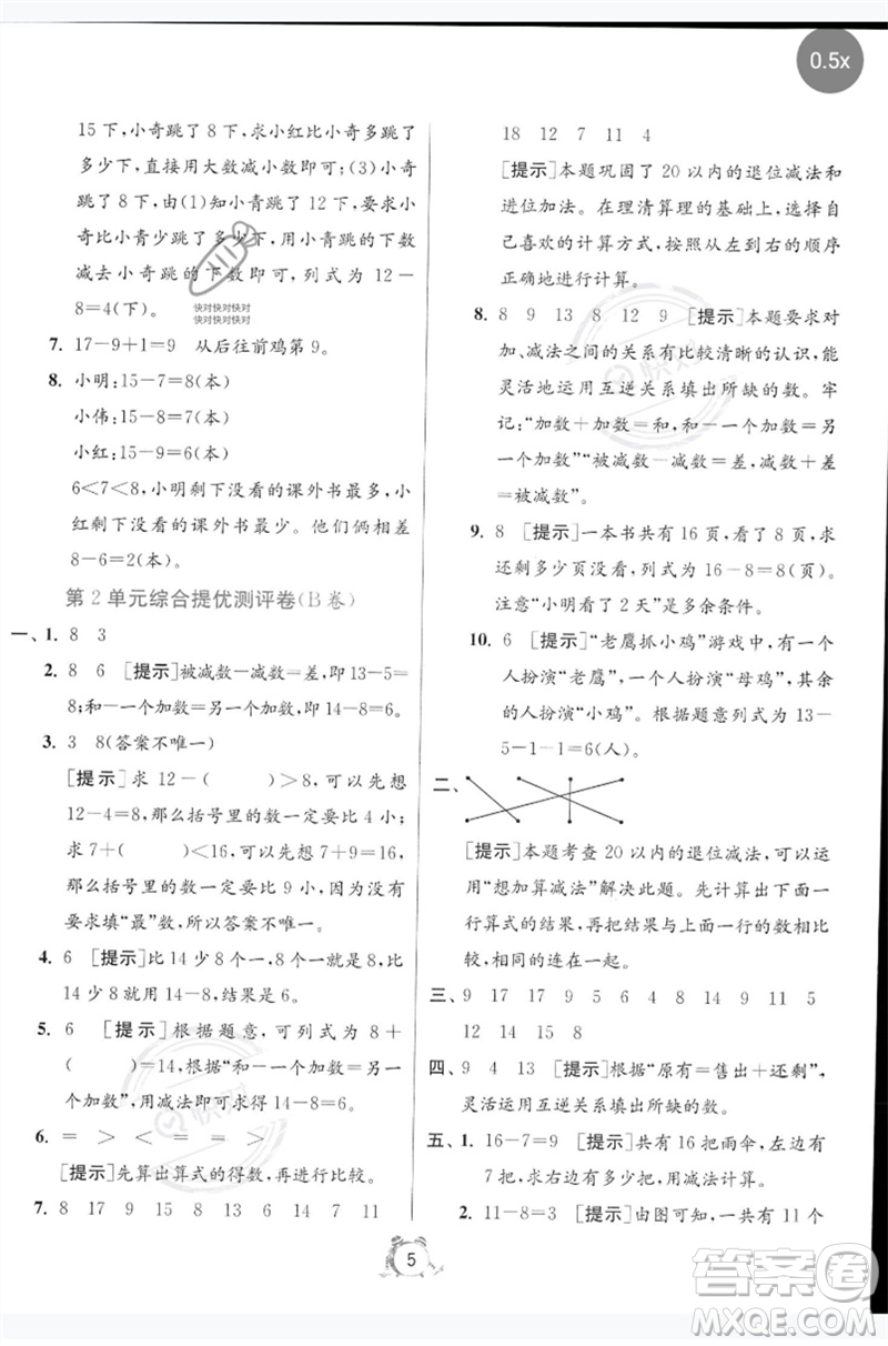 江蘇人民出版社2023春?jiǎn)卧p測(cè)全優(yōu)測(cè)評(píng)卷一年級(jí)數(shù)學(xué)下冊(cè)人教版參考答案