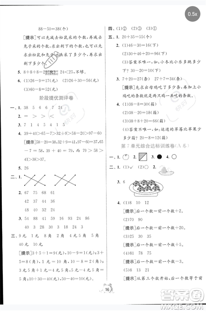 江蘇人民出版社2023春?jiǎn)卧p測(cè)全優(yōu)測(cè)評(píng)卷一年級(jí)數(shù)學(xué)下冊(cè)人教版參考答案