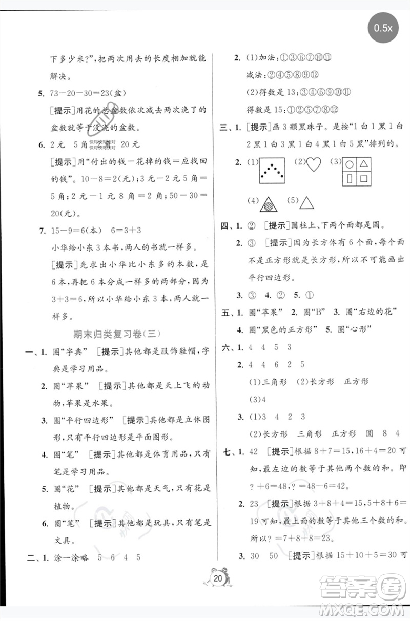 江蘇人民出版社2023春?jiǎn)卧p測(cè)全優(yōu)測(cè)評(píng)卷一年級(jí)數(shù)學(xué)下冊(cè)人教版參考答案