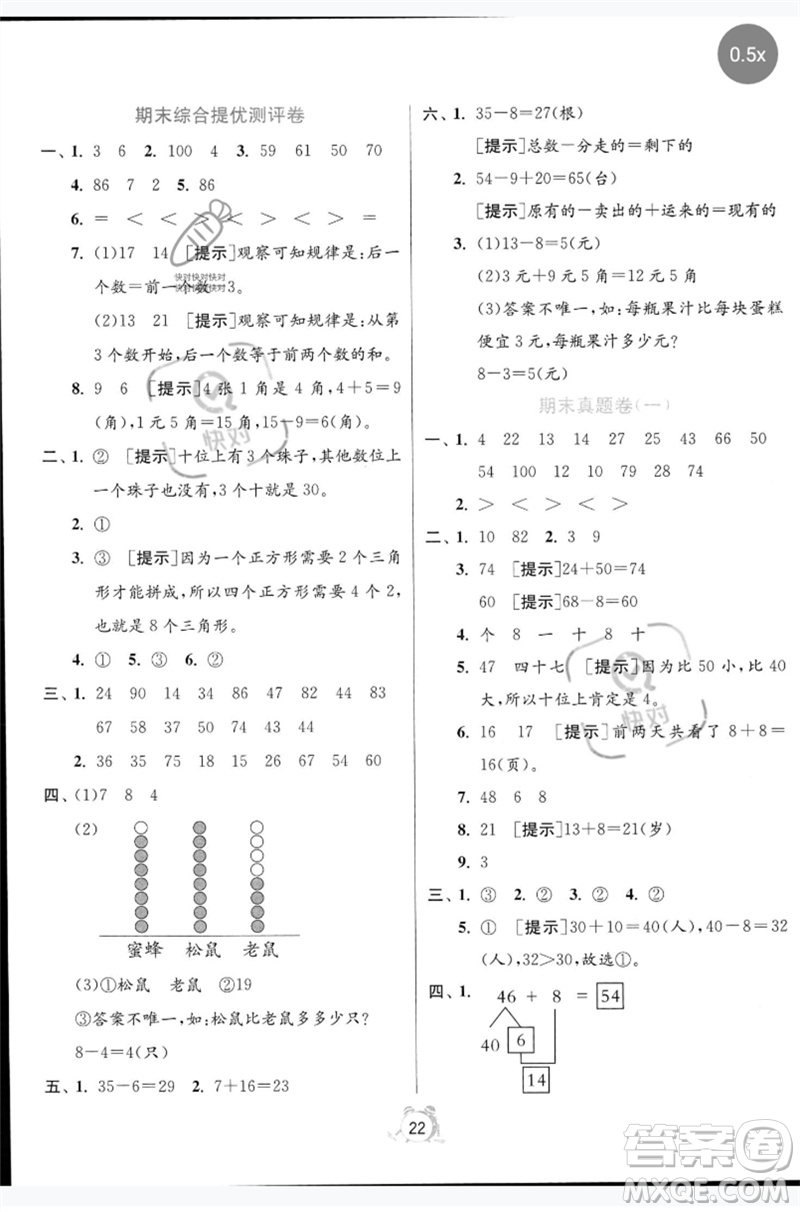 江蘇人民出版社2023春?jiǎn)卧p測(cè)全優(yōu)測(cè)評(píng)卷一年級(jí)數(shù)學(xué)下冊(cè)人教版參考答案