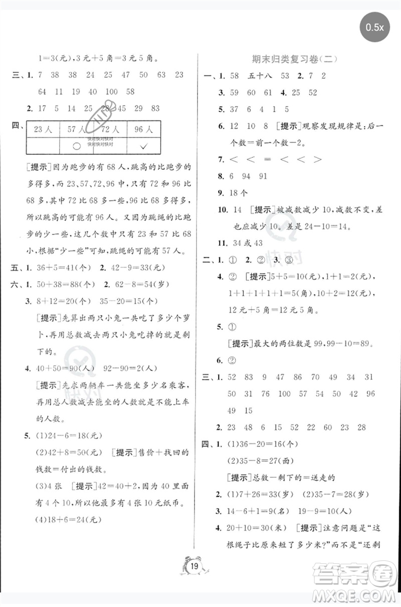 江蘇人民出版社2023春?jiǎn)卧p測(cè)全優(yōu)測(cè)評(píng)卷一年級(jí)數(shù)學(xué)下冊(cè)人教版參考答案