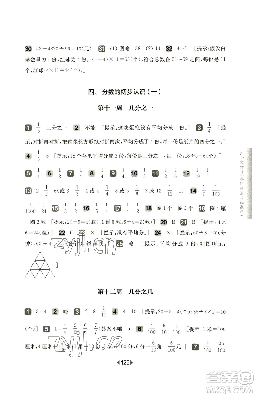 華東師范大學(xué)出版社2023華東師大版一課一練三年級下冊數(shù)學(xué)滬教版增強版五四制參考答案