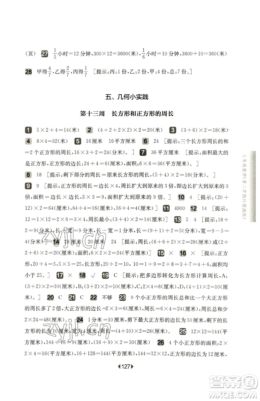 華東師范大學(xué)出版社2023華東師大版一課一練三年級下冊數(shù)學(xué)滬教版增強版五四制參考答案