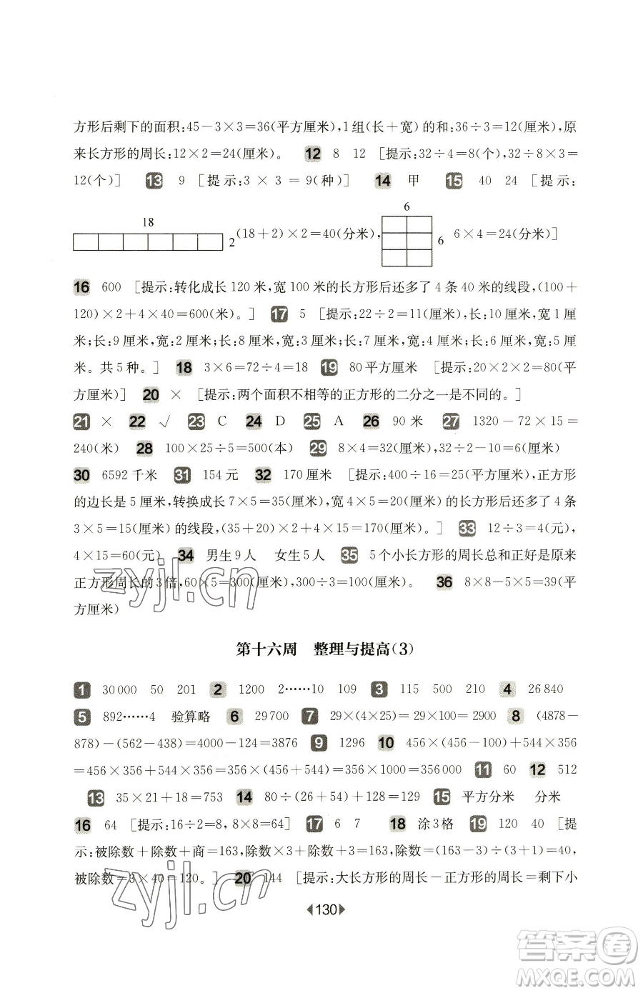 華東師范大學(xué)出版社2023華東師大版一課一練三年級下冊數(shù)學(xué)滬教版增強版五四制參考答案