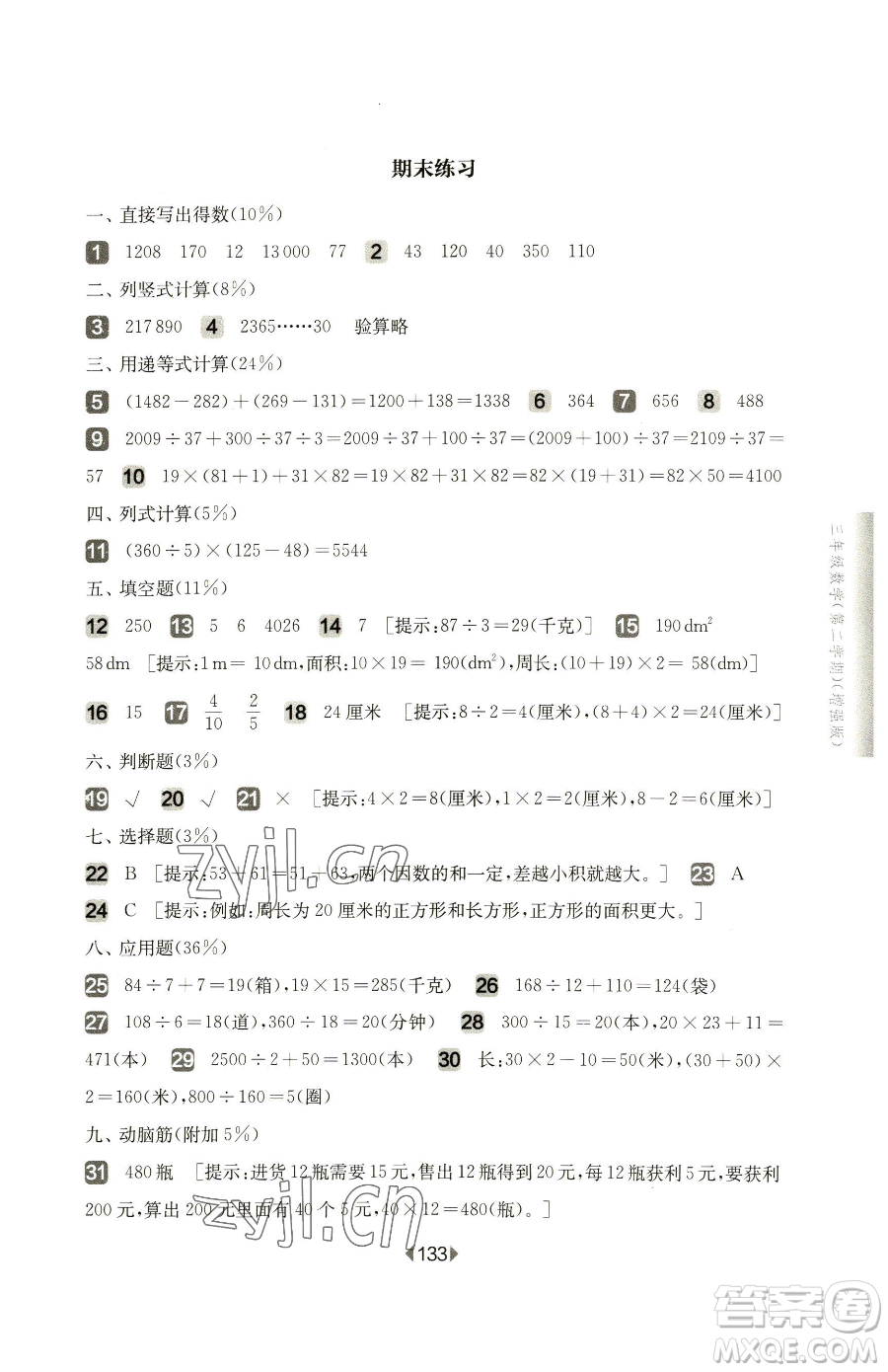 華東師范大學(xué)出版社2023華東師大版一課一練三年級下冊數(shù)學(xué)滬教版增強版五四制參考答案