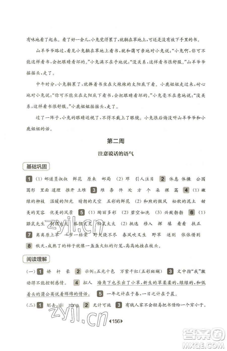 華東師范大學(xué)出版社2023華東師大版一課一練二年級下冊語文人教版五四制參考答案