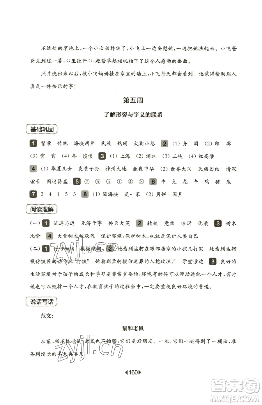 華東師范大學(xué)出版社2023華東師大版一課一練二年級下冊語文人教版五四制參考答案