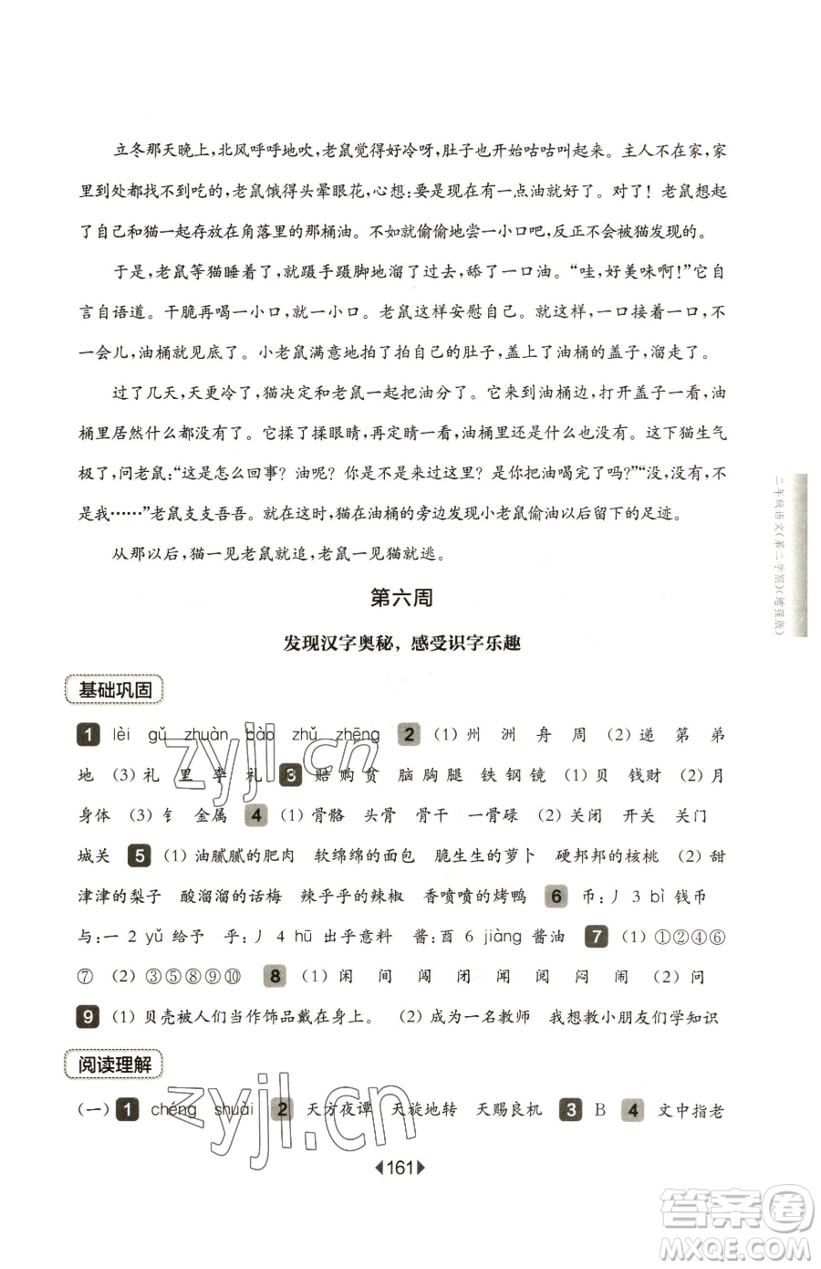 華東師范大學(xué)出版社2023華東師大版一課一練二年級下冊語文人教版五四制參考答案