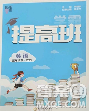 寧夏人民教育出版社2023經(jīng)綸學(xué)典提高班五年級下冊英語譯林版江蘇專版參考答案