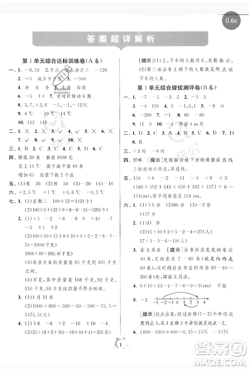 江蘇人民出版社2023春?jiǎn)卧p測(cè)全優(yōu)測(cè)評(píng)卷六年級(jí)數(shù)學(xué)下冊(cè)人教版參考答案