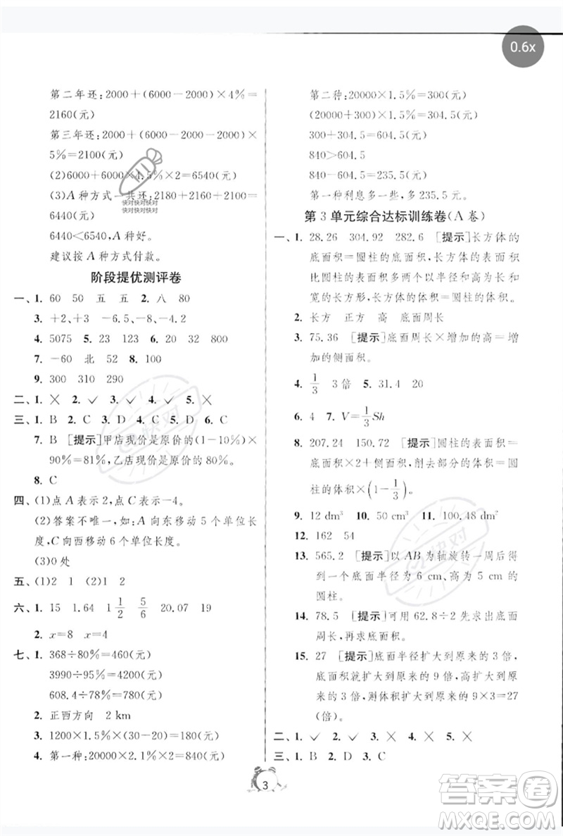 江蘇人民出版社2023春?jiǎn)卧p測(cè)全優(yōu)測(cè)評(píng)卷六年級(jí)數(shù)學(xué)下冊(cè)人教版參考答案