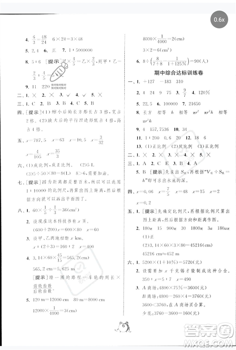 江蘇人民出版社2023春?jiǎn)卧p測(cè)全優(yōu)測(cè)評(píng)卷六年級(jí)數(shù)學(xué)下冊(cè)人教版參考答案