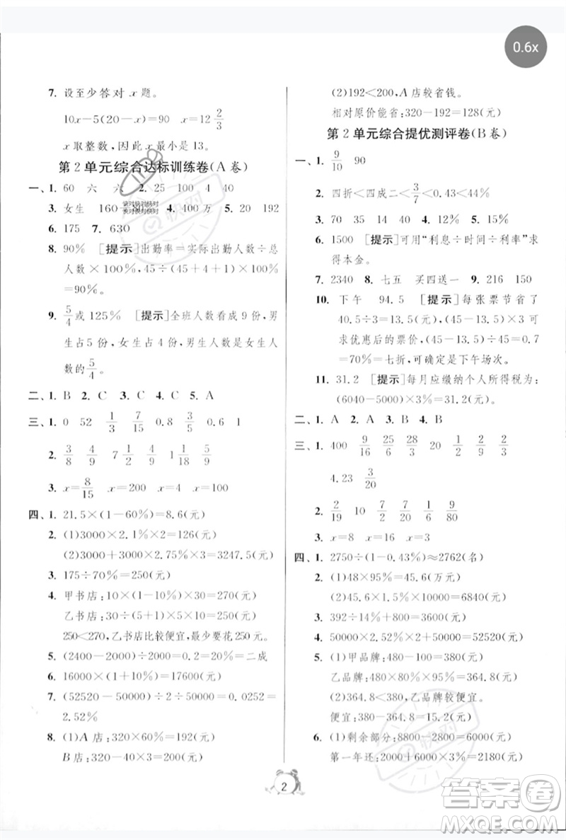 江蘇人民出版社2023春?jiǎn)卧p測(cè)全優(yōu)測(cè)評(píng)卷六年級(jí)數(shù)學(xué)下冊(cè)人教版參考答案