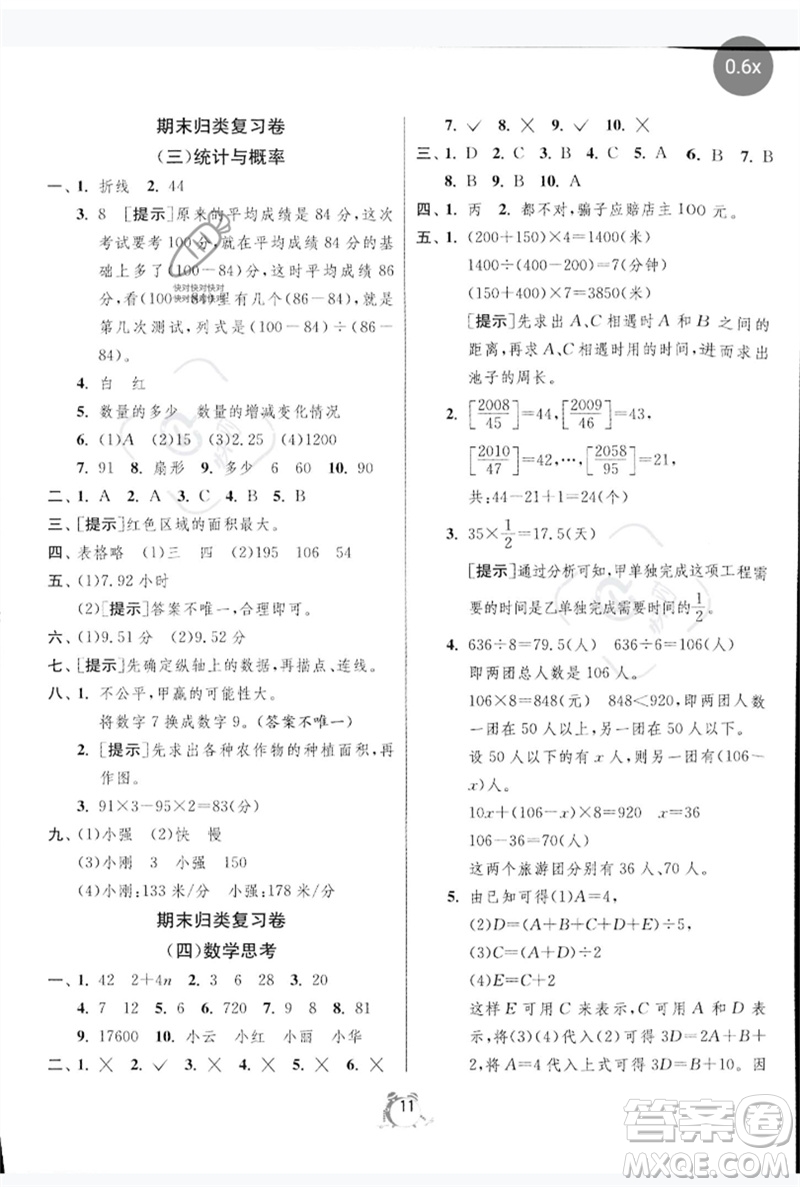 江蘇人民出版社2023春?jiǎn)卧p測(cè)全優(yōu)測(cè)評(píng)卷六年級(jí)數(shù)學(xué)下冊(cè)人教版參考答案