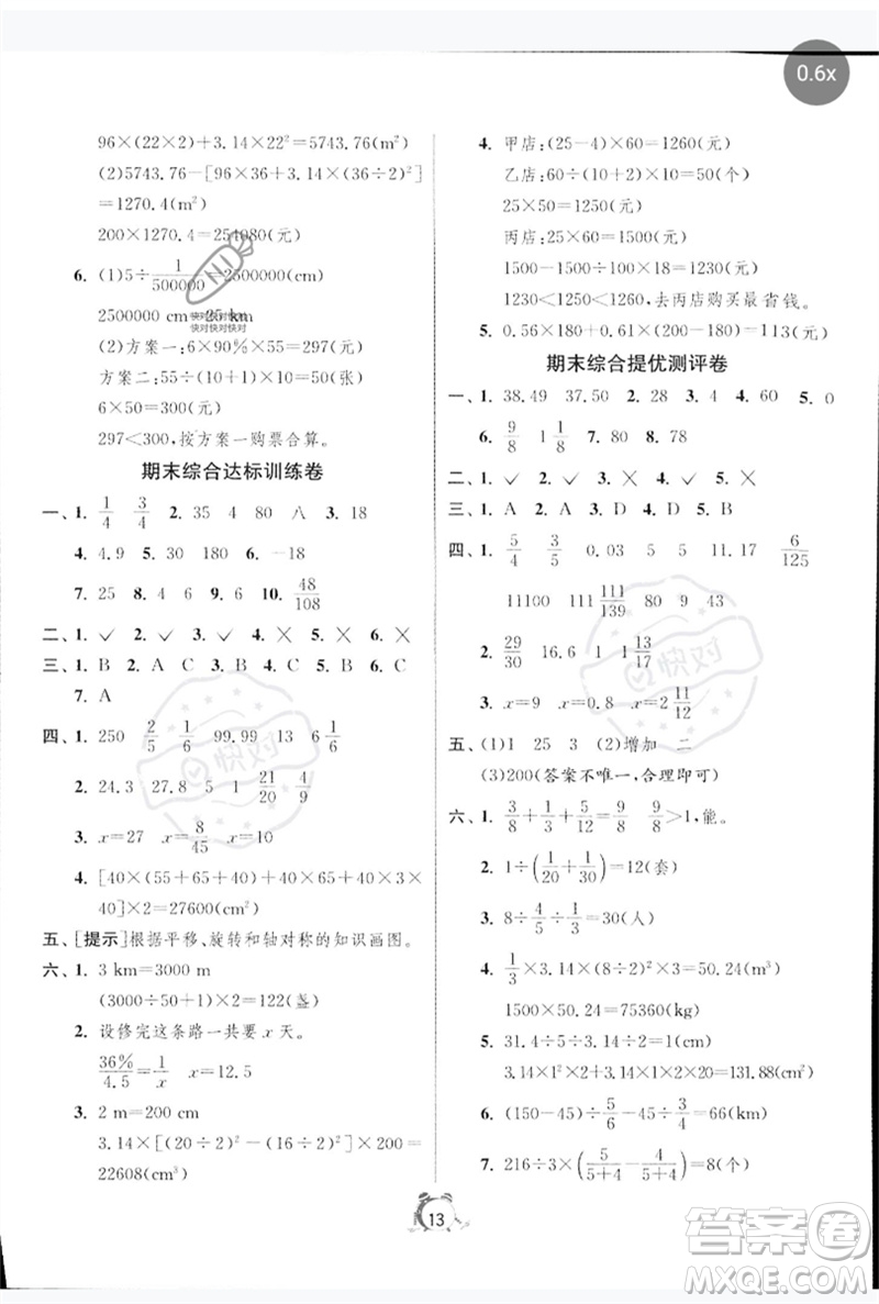 江蘇人民出版社2023春?jiǎn)卧p測(cè)全優(yōu)測(cè)評(píng)卷六年級(jí)數(shù)學(xué)下冊(cè)人教版參考答案