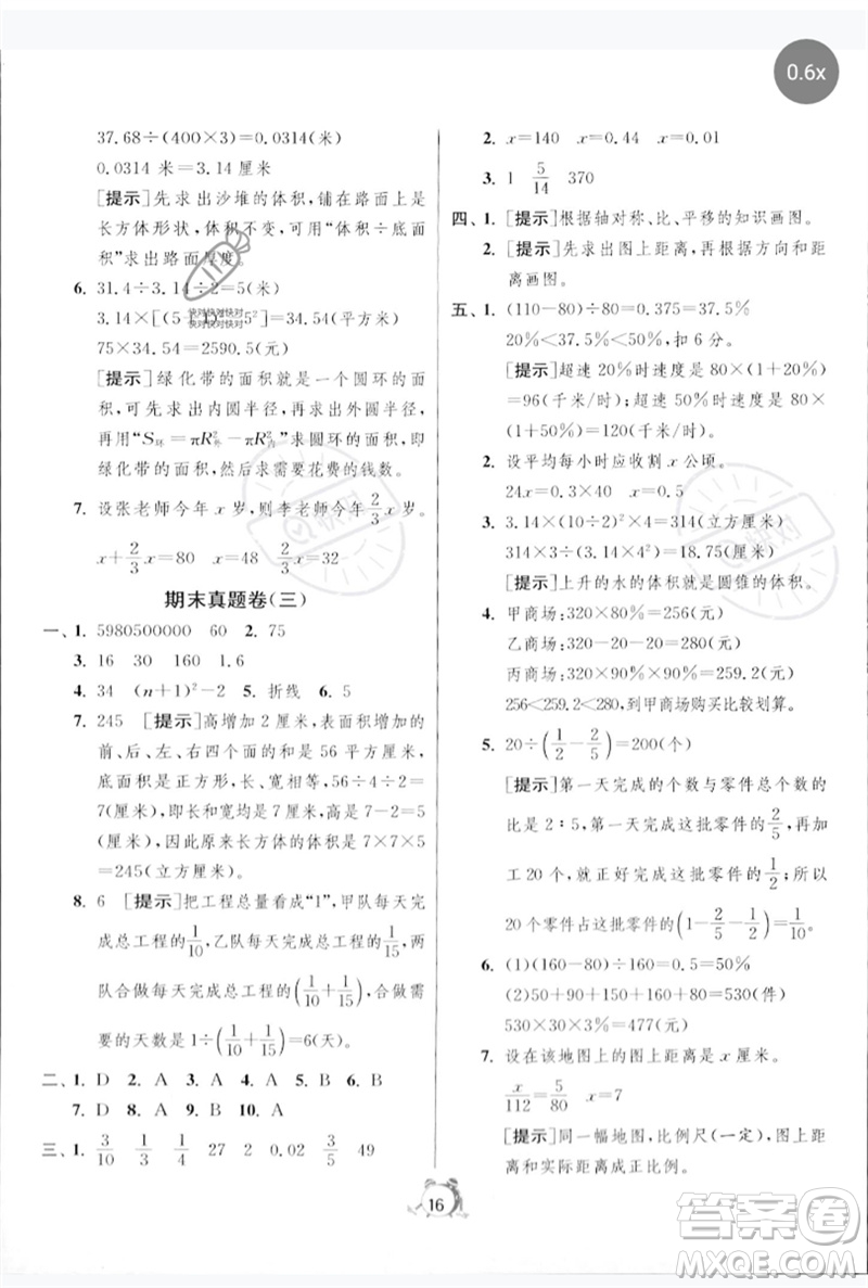 江蘇人民出版社2023春?jiǎn)卧p測(cè)全優(yōu)測(cè)評(píng)卷六年級(jí)數(shù)學(xué)下冊(cè)人教版參考答案