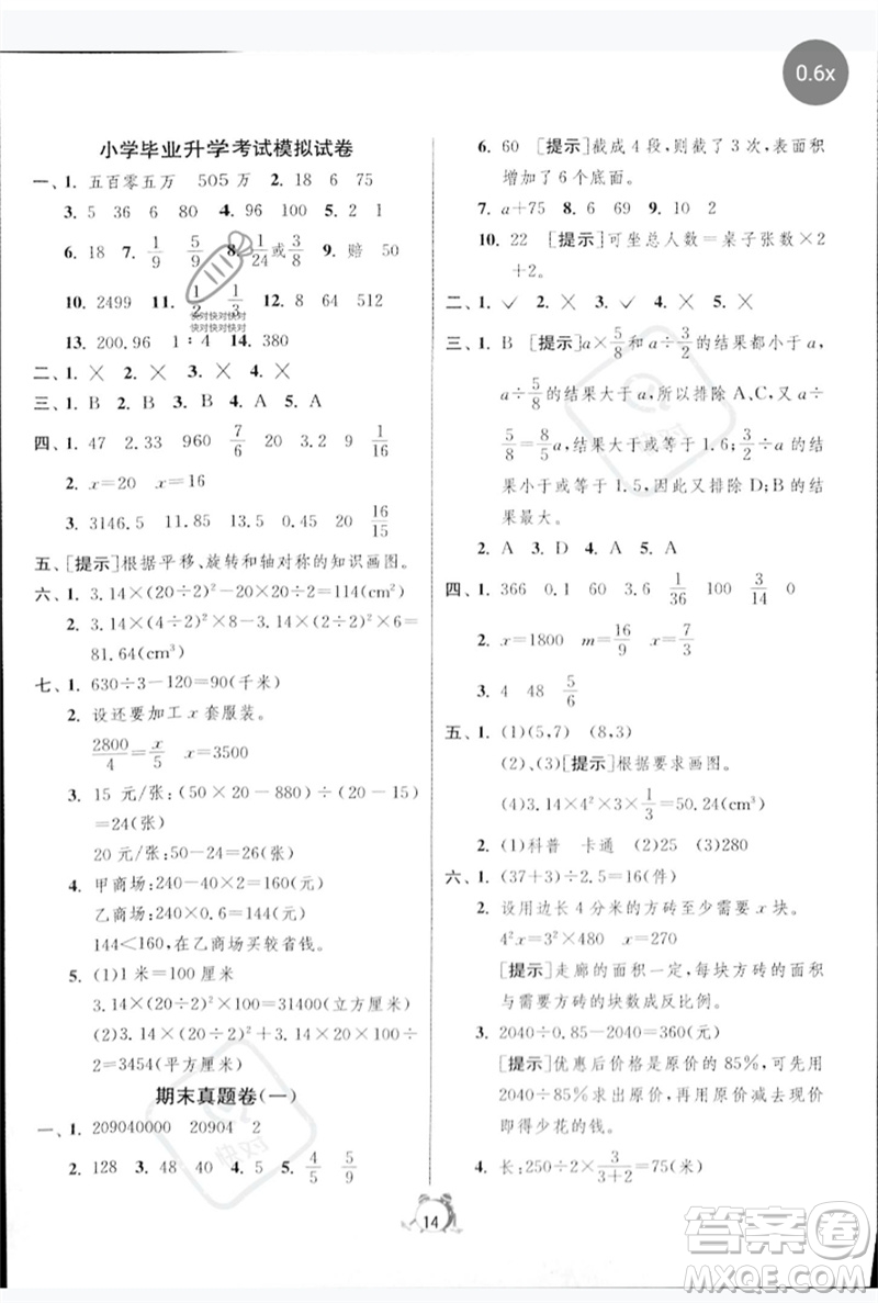 江蘇人民出版社2023春?jiǎn)卧p測(cè)全優(yōu)測(cè)評(píng)卷六年級(jí)數(shù)學(xué)下冊(cè)人教版參考答案