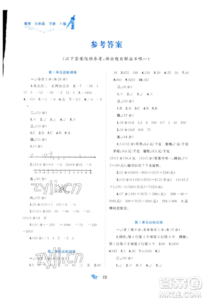 廣西師范大學(xué)出版社2023新課程學(xué)習(xí)與測評單元雙測六年級數(shù)學(xué)下冊人教版A版參考答案