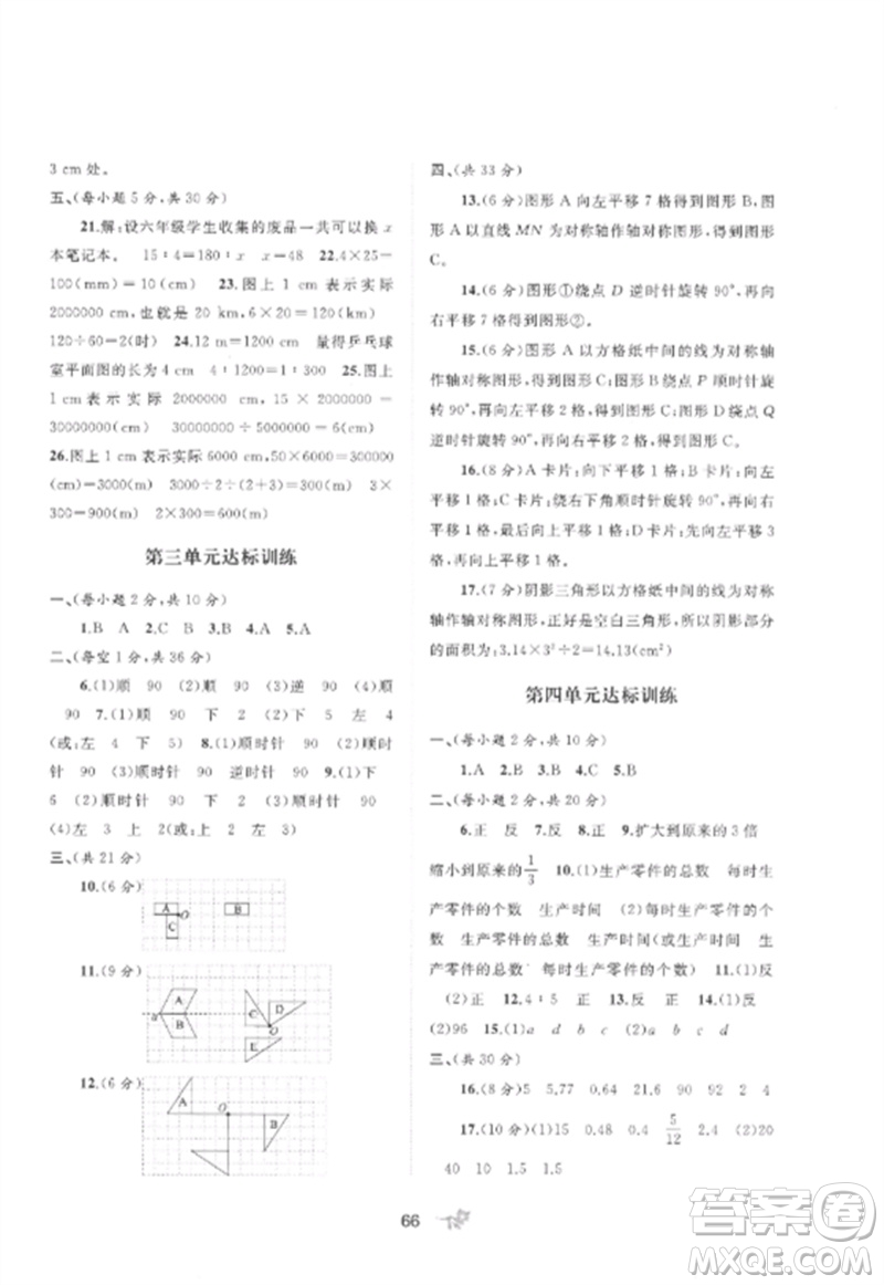 廣西師范大學(xué)出版社2023新課程學(xué)習(xí)與測(cè)評(píng)單元雙測(cè)六年級(jí)數(shù)學(xué)下冊(cè)北師大版D版參考答案