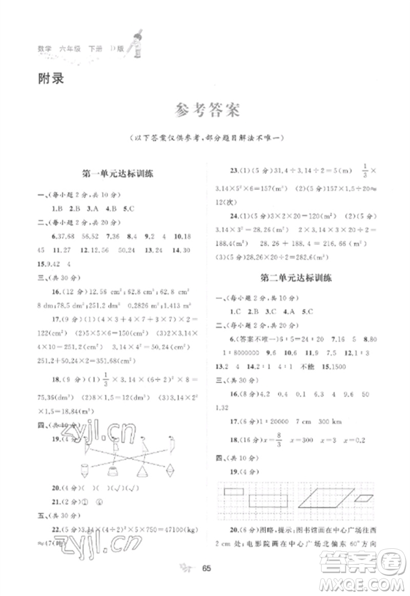 廣西師范大學(xué)出版社2023新課程學(xué)習(xí)與測(cè)評(píng)單元雙測(cè)六年級(jí)數(shù)學(xué)下冊(cè)北師大版D版參考答案