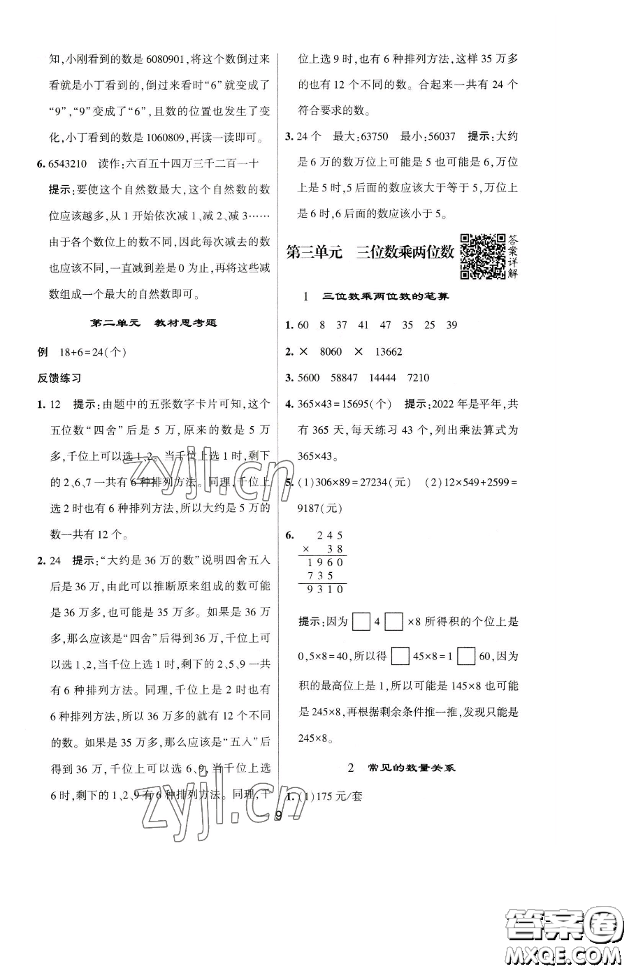 寧夏人民教育出版社2023經(jīng)綸學(xué)典提高班四年級下冊數(shù)學(xué)蘇教版江蘇專版參考答案