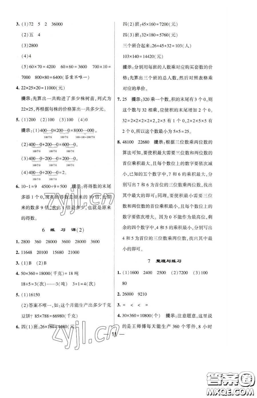 寧夏人民教育出版社2023經(jīng)綸學(xué)典提高班四年級下冊數(shù)學(xué)蘇教版江蘇專版參考答案