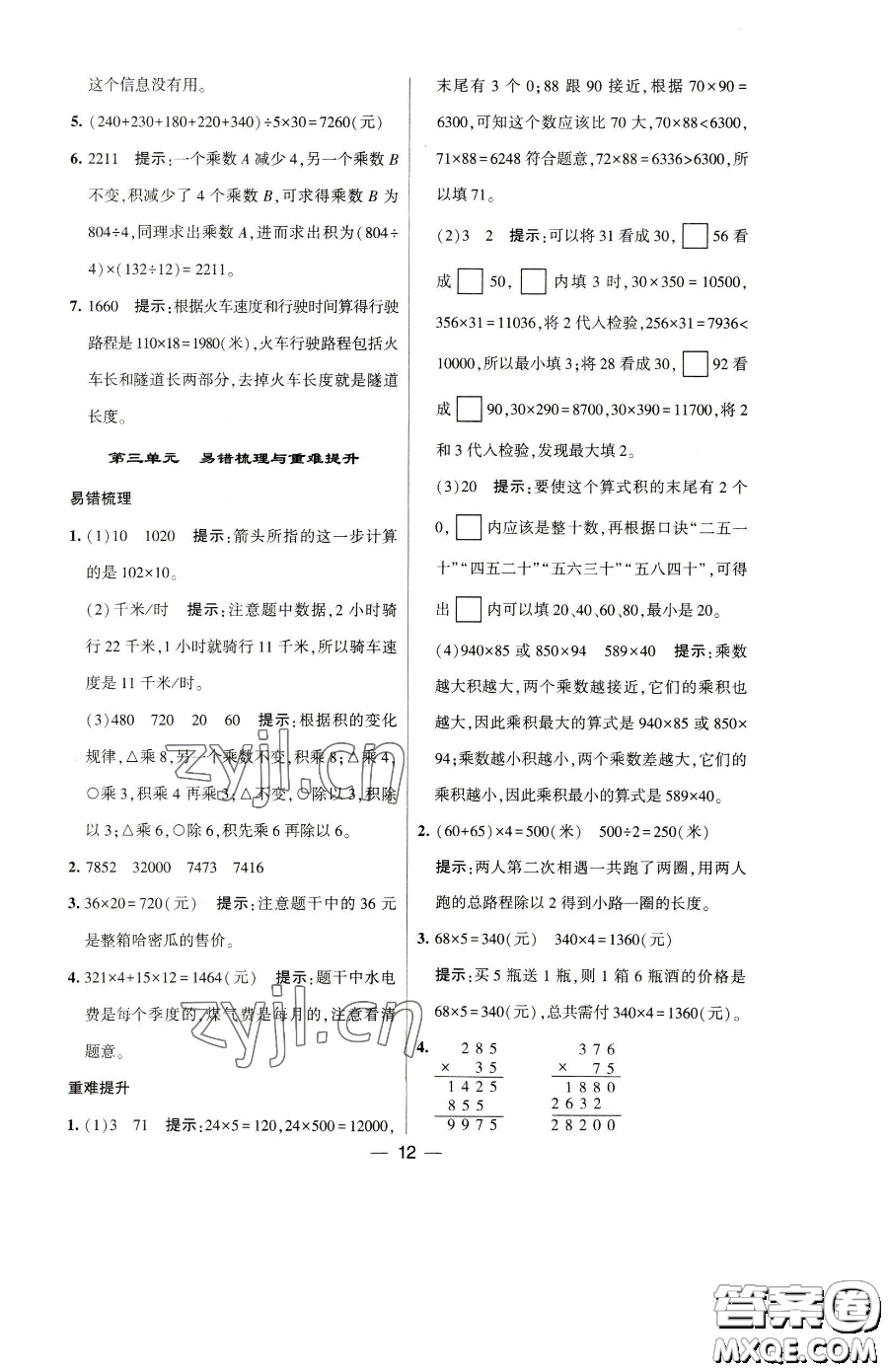 寧夏人民教育出版社2023經(jīng)綸學(xué)典提高班四年級下冊數(shù)學(xué)蘇教版江蘇專版參考答案