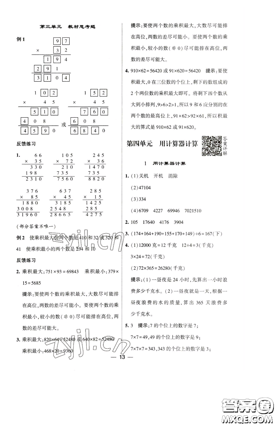 寧夏人民教育出版社2023經(jīng)綸學(xué)典提高班四年級下冊數(shù)學(xué)蘇教版江蘇專版參考答案