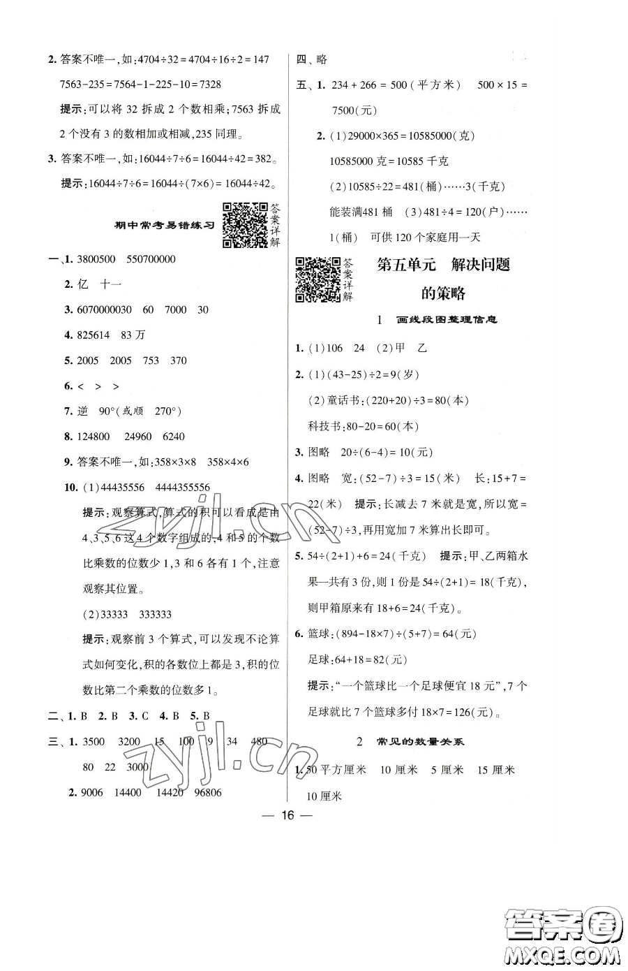 寧夏人民教育出版社2023經(jīng)綸學(xué)典提高班四年級下冊數(shù)學(xué)蘇教版江蘇專版參考答案