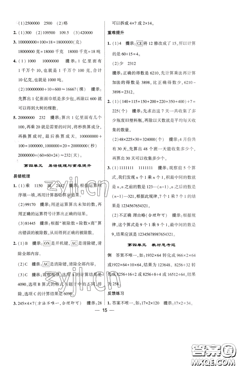 寧夏人民教育出版社2023經(jīng)綸學(xué)典提高班四年級下冊數(shù)學(xué)蘇教版江蘇專版參考答案