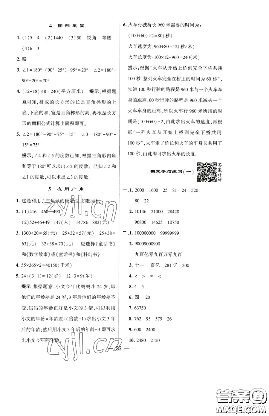 寧夏人民教育出版社2023經(jīng)綸學(xué)典提高班四年級下冊數(shù)學(xué)蘇教版江蘇專版參考答案