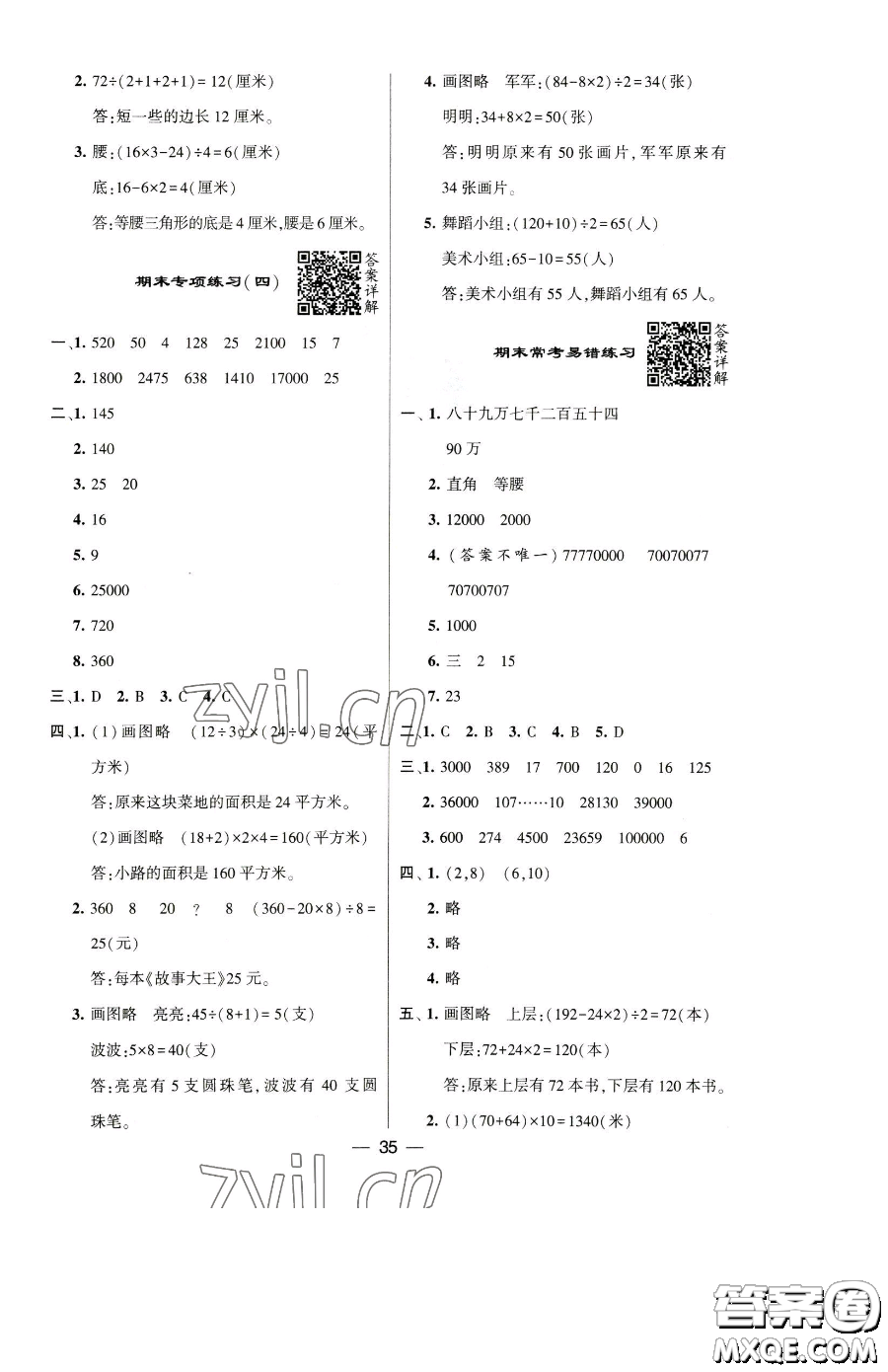 寧夏人民教育出版社2023經(jīng)綸學(xué)典提高班四年級下冊數(shù)學(xué)蘇教版江蘇專版參考答案